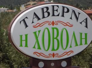 taverne-hovoli-a-loutra.jpg